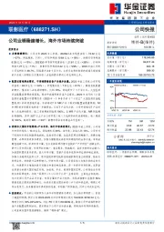 公司业绩稳健增长,海外市场持续突破