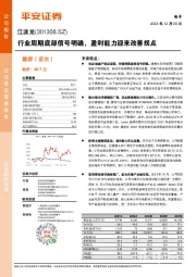 行业周期底部信号明确,盈利能力迎来改善拐点