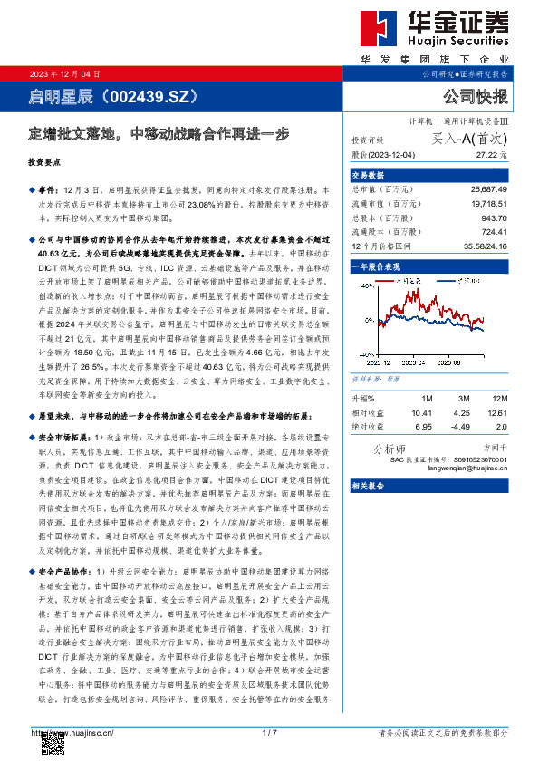 定增批文落地，中移动战略合作再进一步