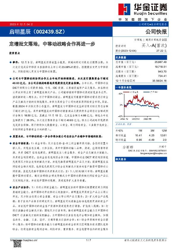 定增批文落地，中移动战略合作再进一步