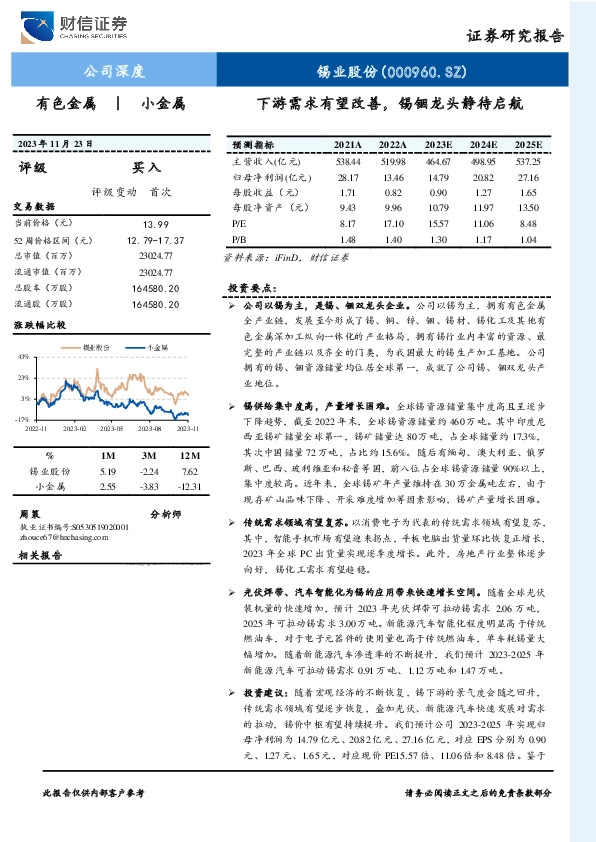 下游需求有望改善，锡铟龙头静待启航