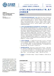 公司季报点评：公司前三季度归母净利润同比下降，新产品陆续放量