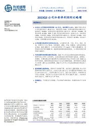 公司季报点评：2023Q3公司归母净利润环比略增