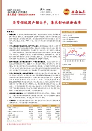 关节领域国产领头羊，集采影响逐渐出清