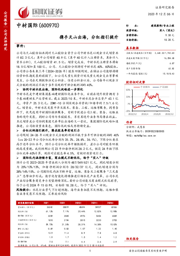 携手天山出海，分红指引提升