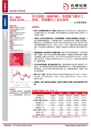 公司简评报告：拟收购飞源化工股权，巩固氟化工龙头地位