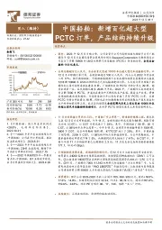 中国船舶：新增百亿超大型PCTC订单，产品结构持续升级