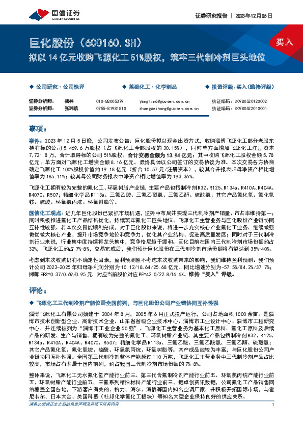 拟以14亿元收购飞源化工51%股权，筑牢三代制冷剂巨头地位