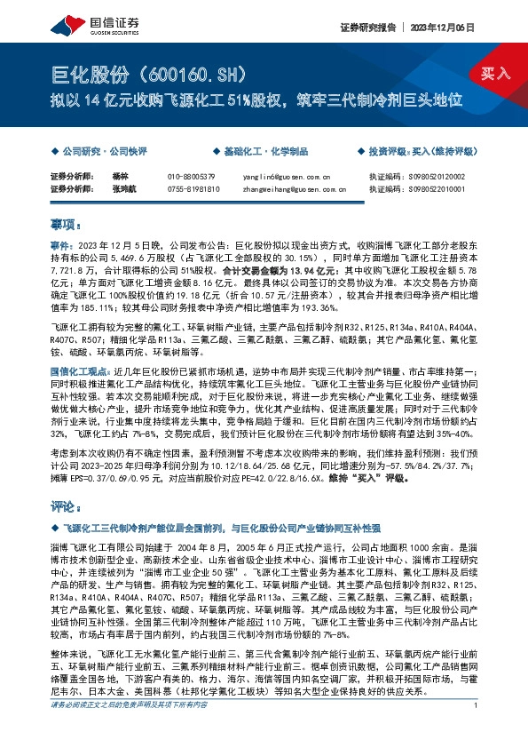 拟以14亿元收购飞源化工51%股权，筑牢三代制冷剂巨头地位