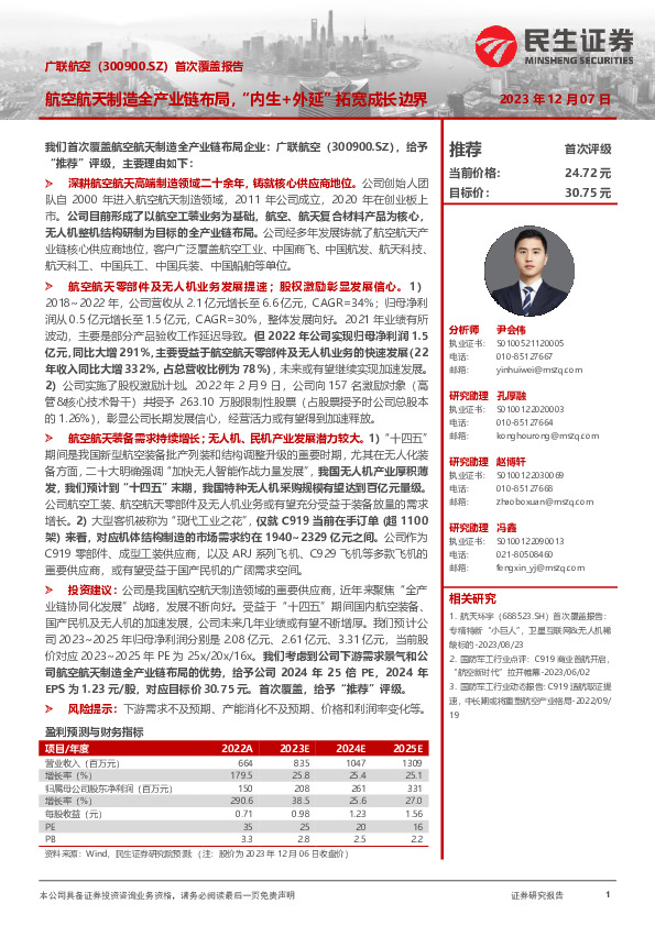 首次覆盖报告：航空航天制造全产业链布局，“内生+外延”拓宽成长边界