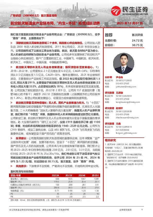 首次覆盖报告：航空航天制造全产业链布局，“内生+外延”拓宽成长边界