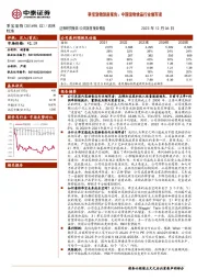 乖宝宠物深度报告：中国宠物食品行业领军者