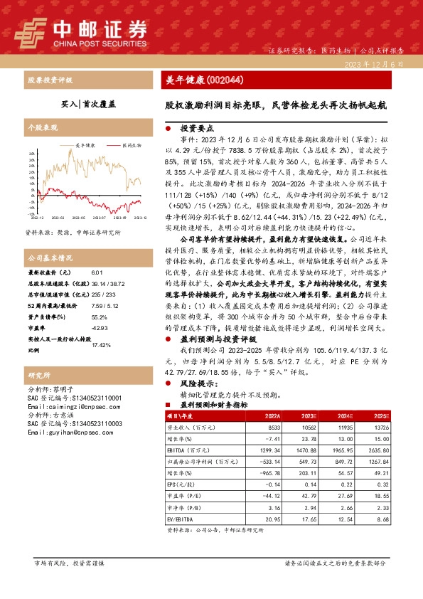 股权激励利润目标亮眼，民营体检龙头再次扬帆起航