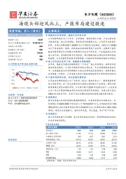 海缆头部迎风而上，产能布局建设提速