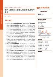 2023年三季报点评:收购长岭科技,助推长短波通信及电声主业