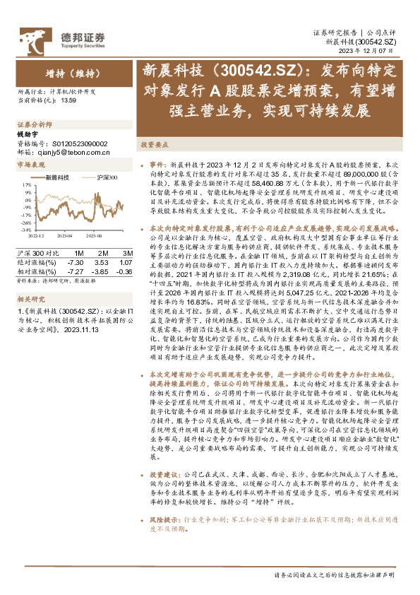 发布向特定对象发行A股股票定增预案，有望增强主营业务，实现可持续发展