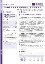 公司动态研究报告：玉龙铜矿改扩建项目顺利投产，矿山持续发力