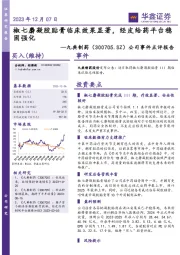 公司事件点评报告:椒七麝凝胶贴膏临床效果显著,经皮给药平台稳固强化