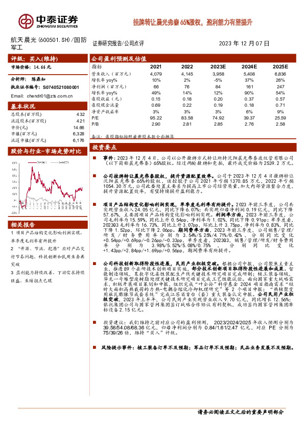 挂牌转让晨光弗泰65%股权，盈利能力有望提升