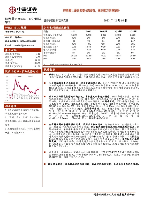 挂牌转让晨光弗泰65%股权，盈利能力有望提升