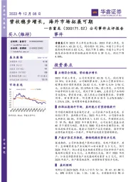 公司事件点评报告:营收稳步增长,海外市场拓展可期