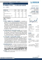 华为赋能合作深化，多品牌共振加速转型