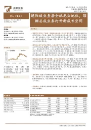 遮阳板业务居全球龙头地位，顶棚总成业务打开新成长空间