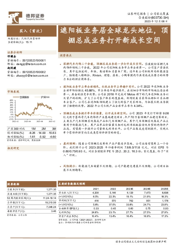 遮阳板业务居全球龙头地位，顶棚总成业务打开新成长空间