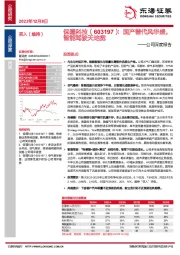 公司深度报告：保隆科技：国产替代风华盛，智能驾驶天地宽