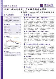 公司动态研究报告:生物工程快速增长,产业链布局持续落地
