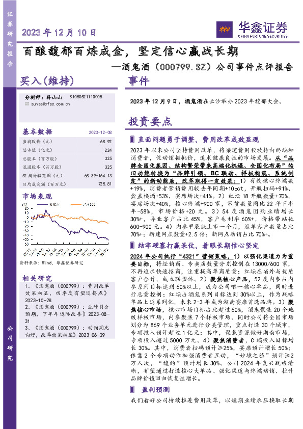 公司事件点评报告：百酿馥郁百炼成金，坚定信心赢战长期