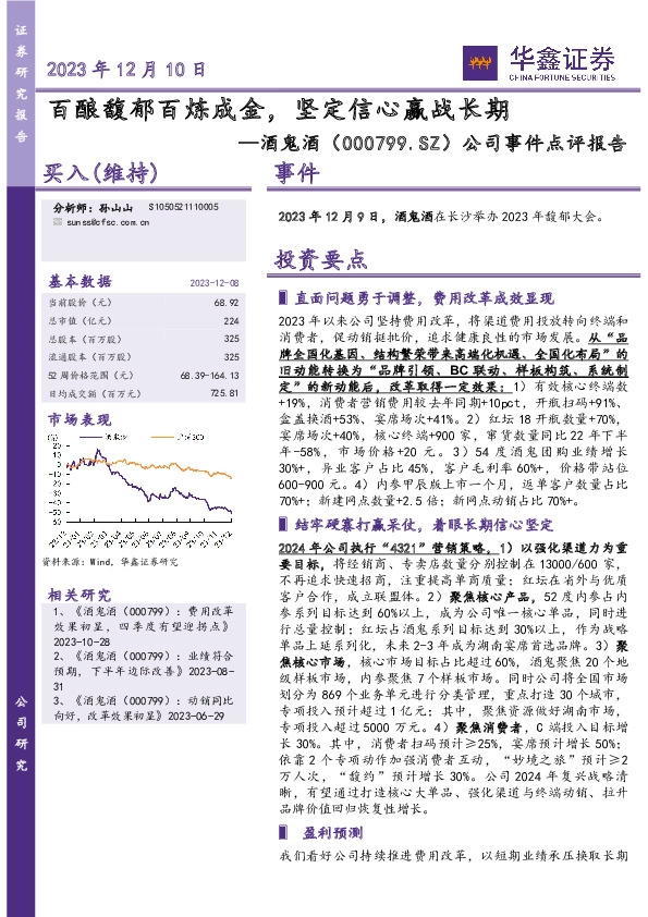 公司事件点评报告：百酿馥郁百炼成金，坚定信心赢战长期