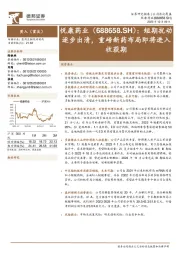 短期扰动逐步出清，重磅新药布局即将进入收获期