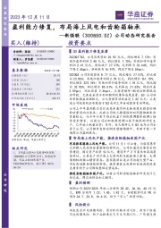 公司动态研究报告：盈利能力修复，布局海上风电和齿轮箱轴承