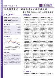 公司深度报告：百年国货荣光，高端化升级之路行稳致远