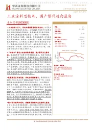 工业涂料芯技术，国产替代迈向蓝海