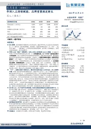 华润入主持续赋能，品牌重塑焕发新生