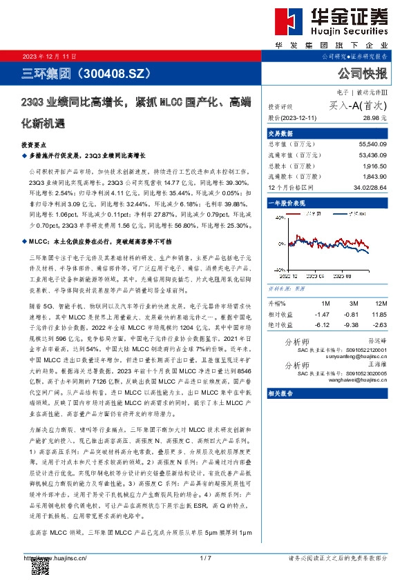 23Q3业绩同比高增长，紧抓MLCC国产化、高端化新机遇