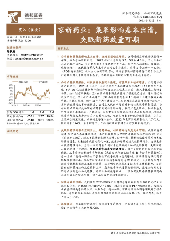 京新药业：集采影响基本出清，失眠新药放量可期