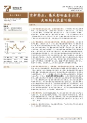 京新药业：集采影响基本出清，失眠新药放量可期