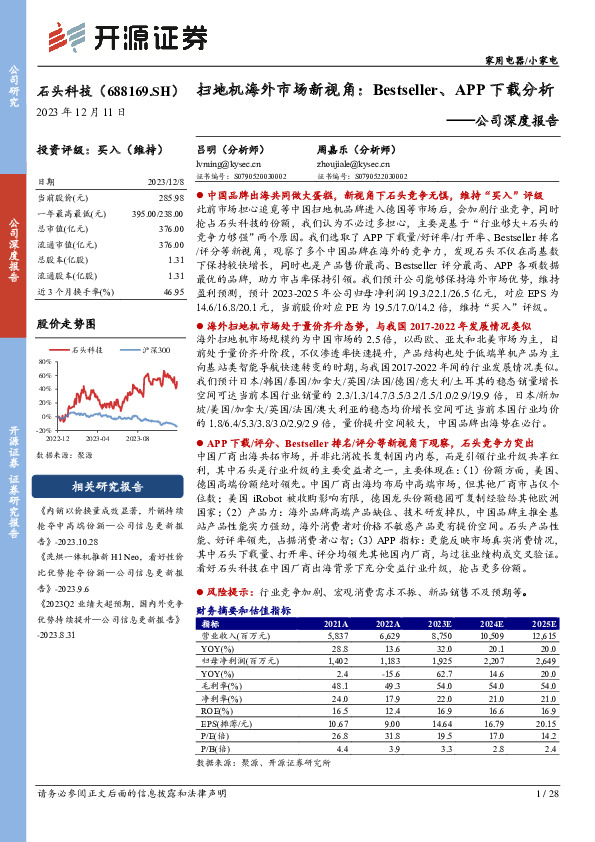 公司深度报告：扫地机海外市场新视角：Bestseller、APP下载分析