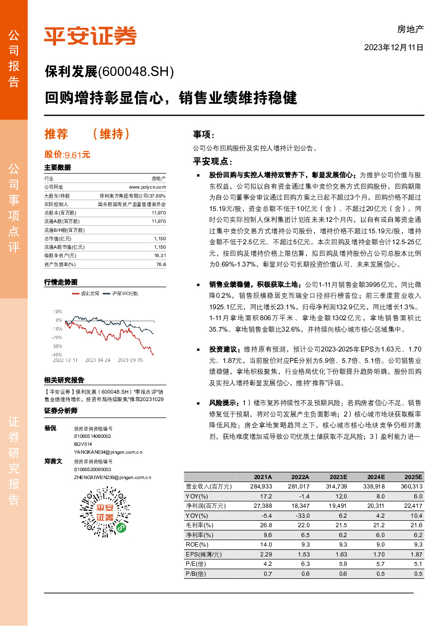 回购增持彰显信心，销售业绩维持稳健