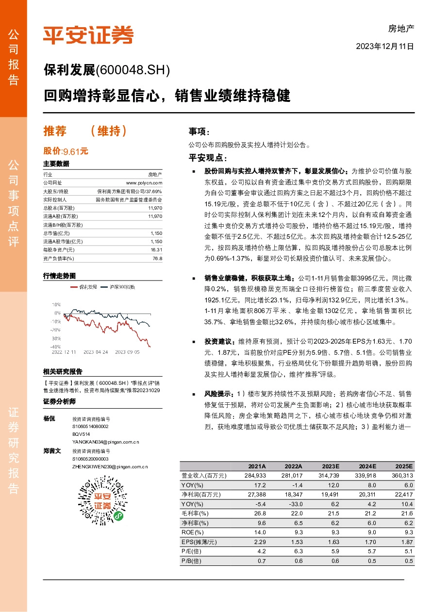 回购增持彰显信心，销售业绩维持稳健