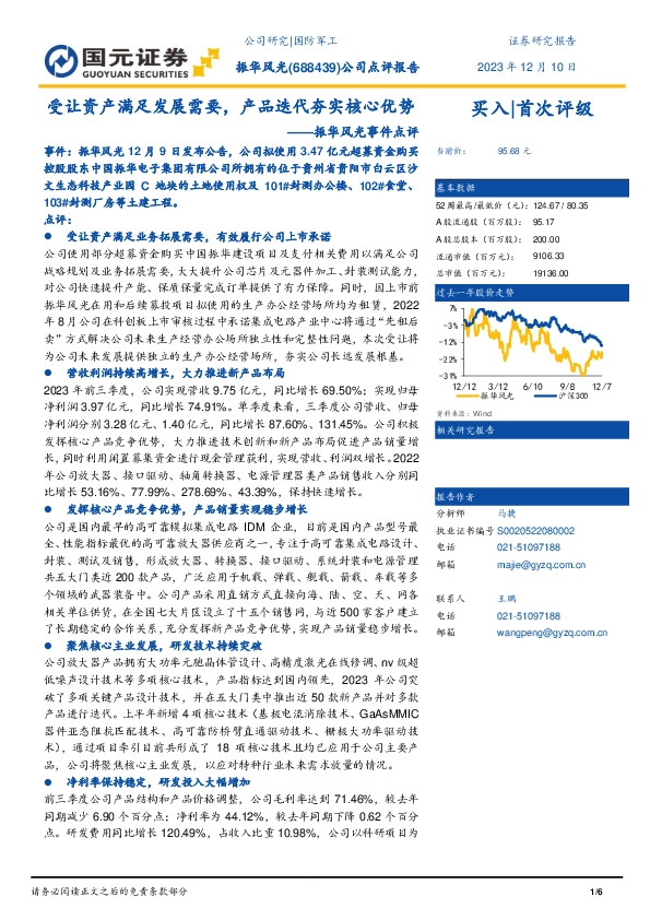 振华风光事件点评：受让资产满足发展需要，产品迭代夯实核心优势