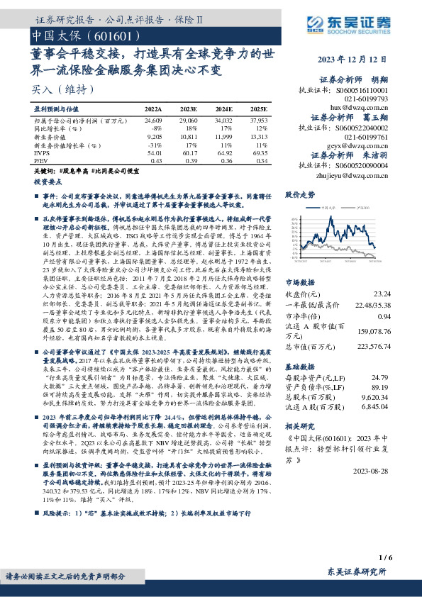 董事会平稳交接，打造具有全球竞争力的世界一流保险金融服务集团决心不变