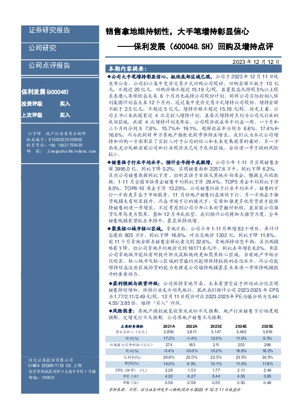 回购及增持点评：销售拿地维持韧性，大手笔增持彰显信心