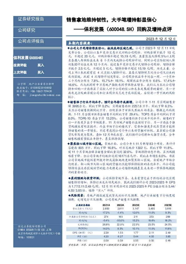 回购及增持点评：销售拿地维持韧性，大手笔增持彰显信心