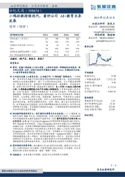 小鸿助教持续迭代，看好公司AI+教育业务发展