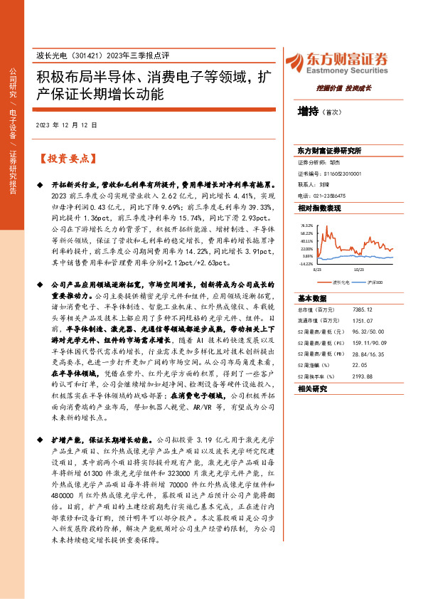 2023年三季报点评：积极布局半导体、消费电子等领域，扩产保证长期增长动能