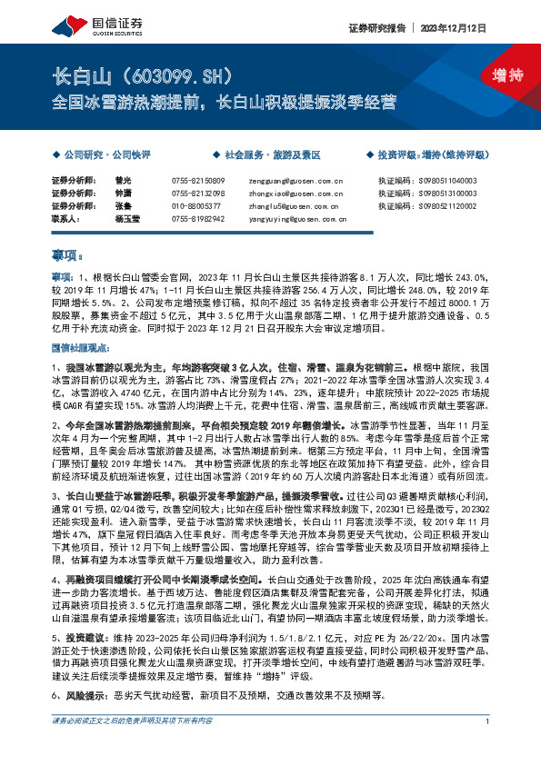 全国冰雪游热潮提前，长白山积极提振淡季经营